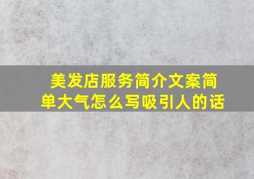 美发店服务简介文案简单大气怎么写吸引人的话