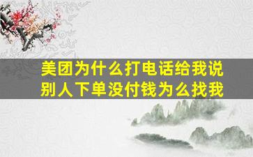 美团为什么打电话给我说别人下单没付钱为么找我