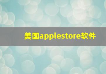 美国applestore软件