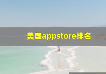 美国appstore排名