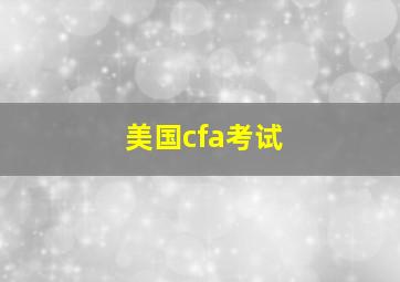 美国cfa考试