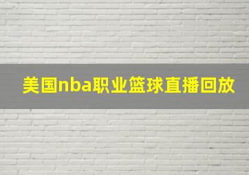 美国nba职业篮球直播回放