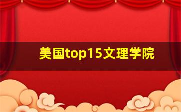 美国top15文理学院