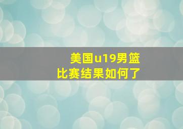 美国u19男篮比赛结果如何了