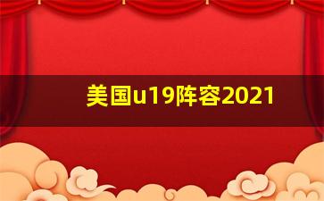 美国u19阵容2021