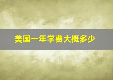 美国一年学费大概多少