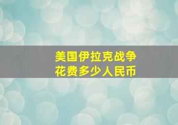 美国伊拉克战争花费多少人民币