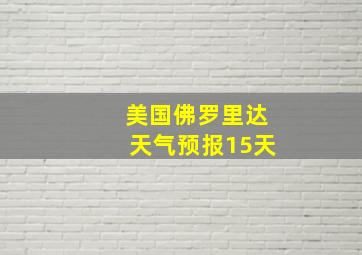 美国佛罗里达天气预报15天