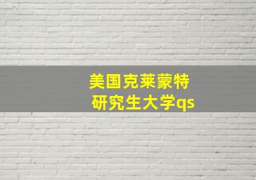 美国克莱蒙特研究生大学qs