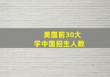 美国前30大学中国招生人数