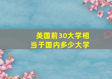 美国前30大学相当于国内多少大学