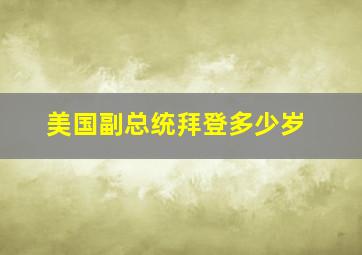 美国副总统拜登多少岁