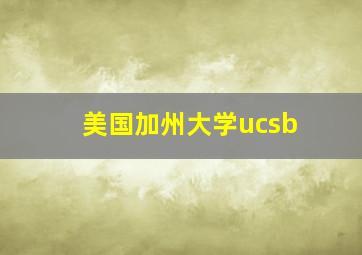 美国加州大学ucsb