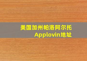 美国加州帕洛阿尔托Applovin地址