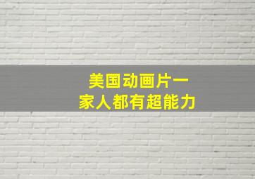 美国动画片一家人都有超能力