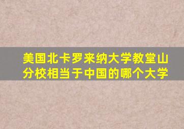 美国北卡罗来纳大学教堂山分校相当于中国的哪个大学