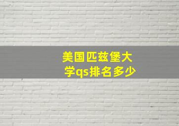 美国匹兹堡大学qs排名多少