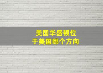 美国华盛顿位于美国哪个方向