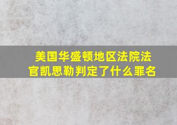 美国华盛顿地区法院法官凯思勒判定了什么罪名