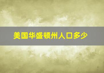 美国华盛顿州人口多少