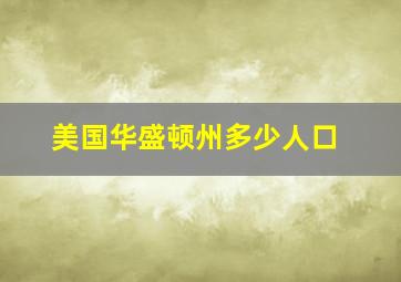 美国华盛顿州多少人口