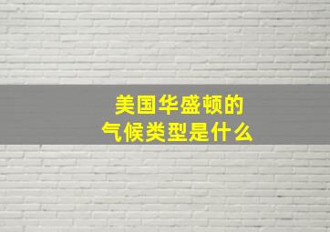 美国华盛顿的气候类型是什么