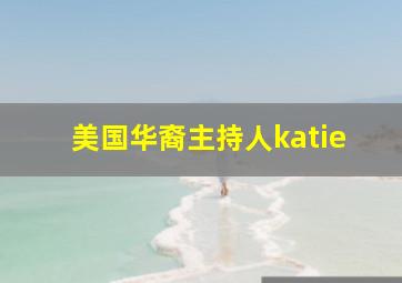 美国华裔主持人katie