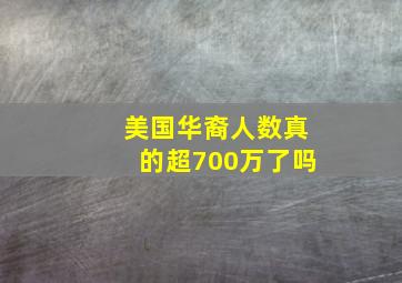 美国华裔人数真的超700万了吗