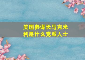 美国参谋长马克米利是什么党派人士