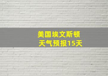 美国埃文斯顿天气预报15天