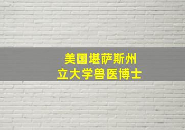 美国堪萨斯州立大学兽医博士