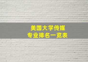 美国大学传媒专业排名一览表