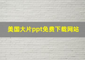 美国大片ppt免费下载网站