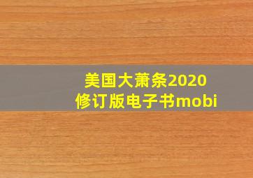 美国大萧条2020修订版电子书mobi