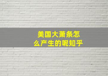 美国大萧条怎么产生的呢知乎