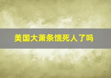 美国大萧条饿死人了吗