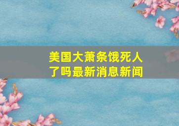 美国大萧条饿死人了吗最新消息新闻