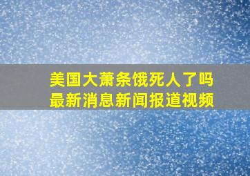 美国大萧条饿死人了吗最新消息新闻报道视频