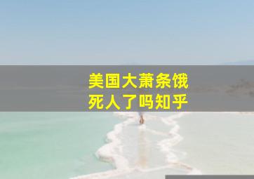 美国大萧条饿死人了吗知乎