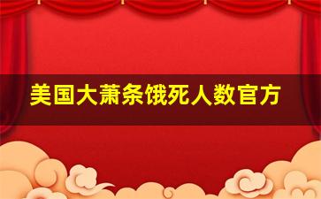 美国大萧条饿死人数官方