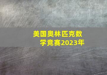 美国奥林匹克数学竞赛2023年