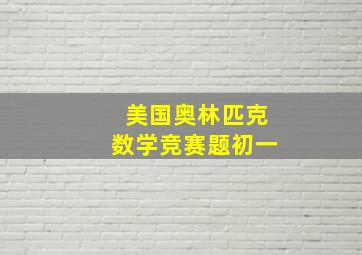 美国奥林匹克数学竞赛题初一