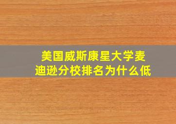 美国威斯康星大学麦迪逊分校排名为什么低