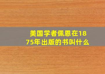 美国学者佩恩在1875年出版的书叫什么