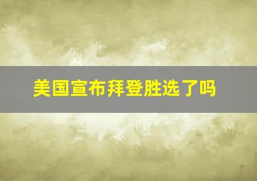 美国宣布拜登胜选了吗