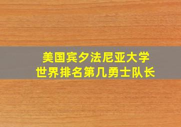 美国宾夕法尼亚大学世界排名第几勇士队长