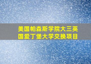 美国帕森斯学院大三英国爱丁堡大学交换项目