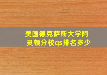 美国德克萨斯大学阿灵顿分校qs排名多少