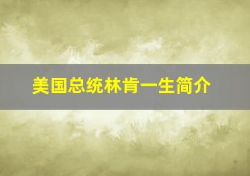 美国总统林肯一生简介