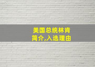 美国总统林肯简介,入选理由